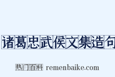 诸葛忠武侯文集造句是什么意思的图片
